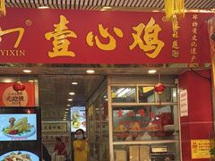 -文记壹心鸡(宝华路店)