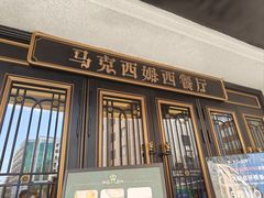 -马克西姆俄罗斯餐厅(通亚街店)