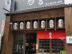 -鳥宫·焼鳥居酒屋(汽博店)