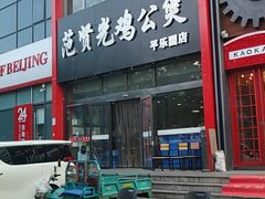 -范贤光鸡公煲(平乐园总店)