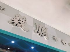 门面-义顺牛奶公司