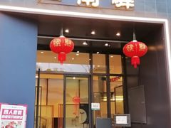 -江南驿·二十余年创意杭帮味(良渚玉鸟集店)