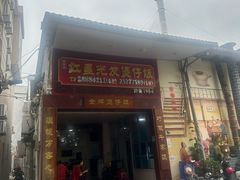 -红星光发煲仔饭(大石街店)