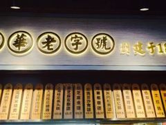 -沈大成(城隍庙店)