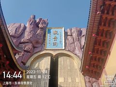-上海东林寺(金山区)