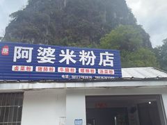 -阿婆米粉店