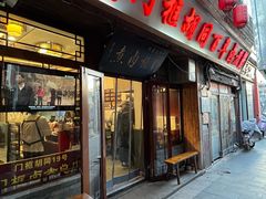 -门框胡同百年卤煮(前门店)