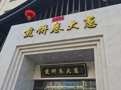 -煎饼卷大葱·非遗传承·潍坊菜(十笏园店)