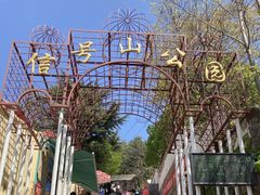 -信号山公园