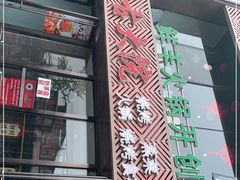 -九府羊鲜羊火锅·烧烤·小海鲜(华汇大厦店)