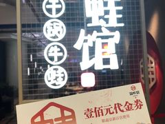 门面-渝蛙馆(新百店)