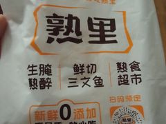 -熟里三文鱼旗舰店(红星店)