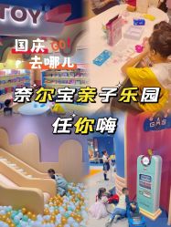 -奈尔宝家庭中心·亲子餐厅(北京东坝万达店)