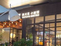 -渔语鱼新川菜Bistro(万象天地店)