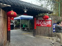 -同心烧烤(总店)