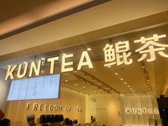门面-KUNCHA鲲茶·江西制茶(铜锣湾店)