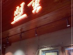 门面-盟重烧烤(东瓜山创始店)
