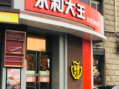 -永和大王(长寿路店)