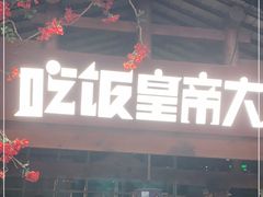 门面-吃饭皇帝大(合生汇店)