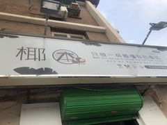 门面-津椰本·海南正宗椰奶清补凉(店一店)
