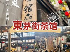 -東茅街茶馆
