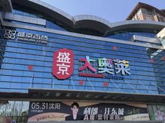 -盛京大奥莱(沈阳奥体店)