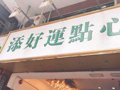 门面-添好运点心专门店(深水埗店)