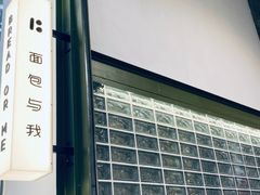 -面包与我Bread Or Me(长城汇店)