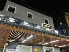 门面-黎记大排档(慈云路店)