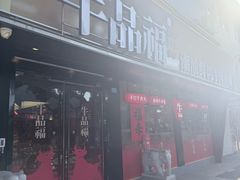 -牛品福潮汕牛肉火锅(旺庄店)