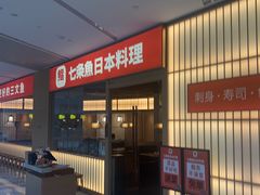-七条鱼日本料理(远洋乐堤港店)