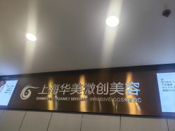 -上海华美医疗美容医院