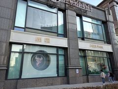 -Deer Park鹿园西餐(仁恒置地广场店)