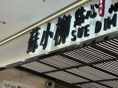 -苏小柳点心·手作小笼包(新街口分院店)
