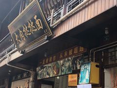 餐饮设施-雅安上里古镇