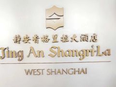 -上海静安香格里拉大酒店