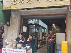 -福合埕牛肉丸(福平路店)