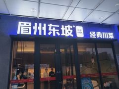-眉州东坡(翠微印象城店)