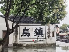 -乌镇西栅景区