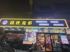 -段氏龙虾·烧烤·烤鱼(东书房路店)