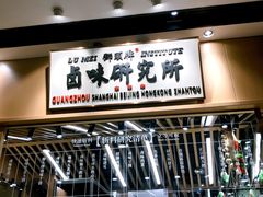 -狮头牌卤味研究所·卤味饭(花城汇南区店)