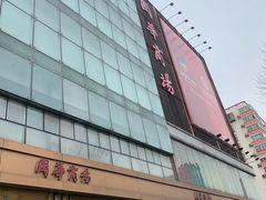 -国华商场