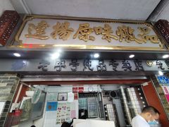 门面-達揚原味燉品(文明路店)