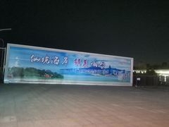 -烟台南站