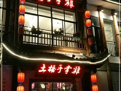 门面-土桥手掌鸡·26年灌县老味道(都江堰店)