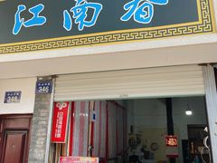 -江南春(中山中路店)