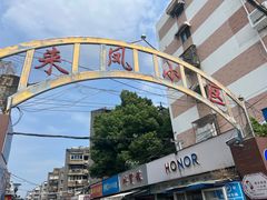 -叶新小吃店(来凤小区总店)