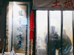 -盟重烧烤(东瓜山创始店)