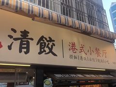 -明記茶餐廳(福田总店)