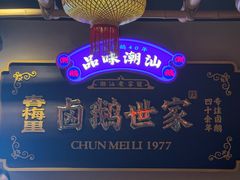 -春梅里卤鹅馆·47年老字号(中山路店)